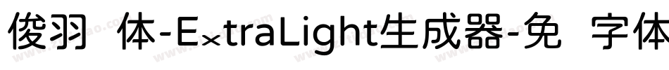 俊羽圆体-ExtraLight生成器字体转换