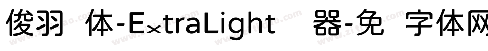 俊羽圆体-ExtraLight转换器字体转换