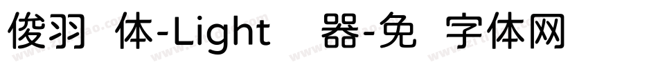 俊羽圆体-Light转换器字体转换