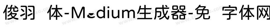俊羽圆体-Medium生成器字体转换