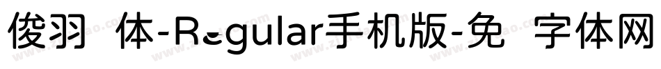 俊羽圆体-Regular手机版字体转换