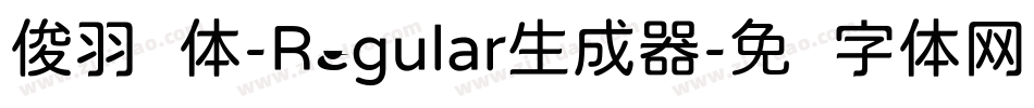 俊羽圆体-Regular生成器字体转换