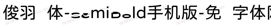 俊羽圆体-SemiBold手机版字体转换