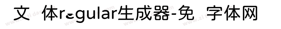 华文圆体regular生成器字体转换