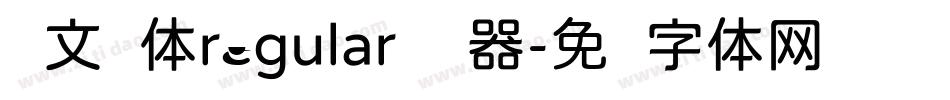 华文圆体regular转换器字体转换