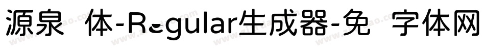 源泉圆体-Regular生成器字体转换