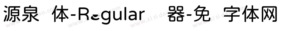 源泉圆体-Regular转换器字体转换