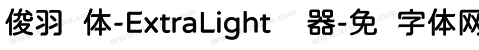 俊羽圆体-ExtraLight转换器字体转换
