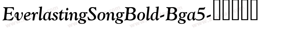 EverlastingSongBold-Bga5字体转换 EverlastingSongBold-Bga5字体转换