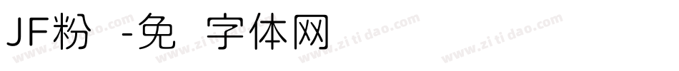 JF粉圆字体转换