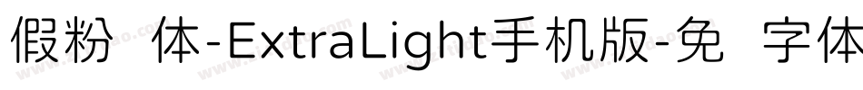 假粉圆体-ExtraLight手机版字体转换