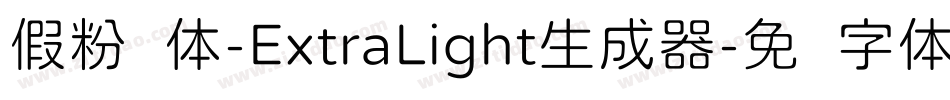 假粉圆体-ExtraLight生成器字体转换