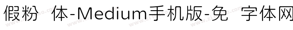 假粉圆体-Medium手机版字体转换