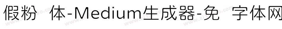 假粉圆体-Medium生成器字体转换