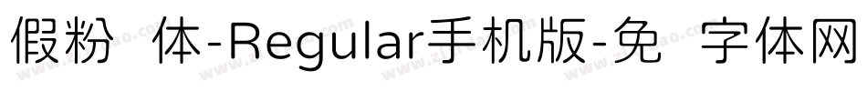 假粉圆体-Regular手机版字体转换