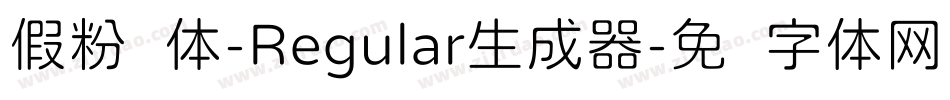 假粉圆体-Regular生成器字体转换