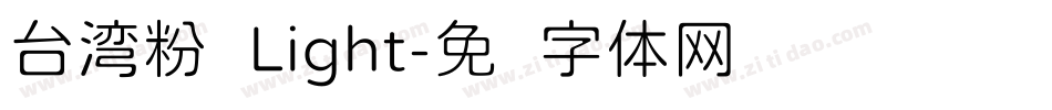台湾粉圆Light字体转换