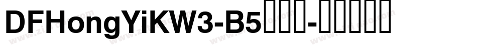 DFHongYiKW3-B5转换器字体转换