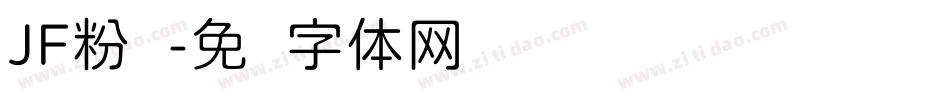 JF粉圆字体转换