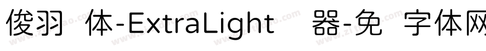 俊羽圆体-ExtraLight转换器字体转换