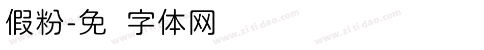 假粉字体转换