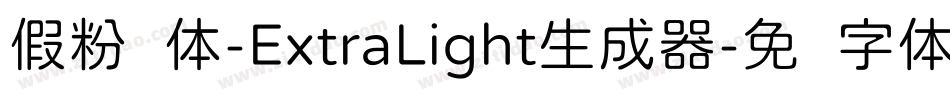 假粉圆体-ExtraLight生成器字体转换