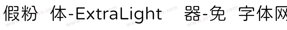 假粉圆体-ExtraLight转换器字体转换