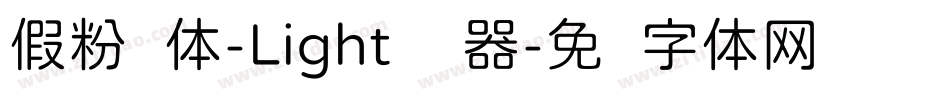 假粉圆体-Light转换器字体转换