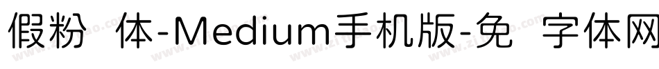 假粉圆体-Medium手机版字体转换