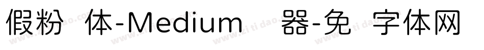 假粉圆体-Medium转换器字体转换