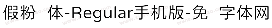 假粉圆体-Regular手机版字体转换