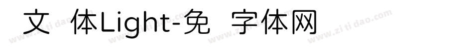 华文圆体Light字体转换