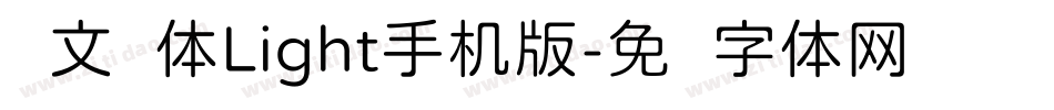 华文圆体Light手机版字体转换