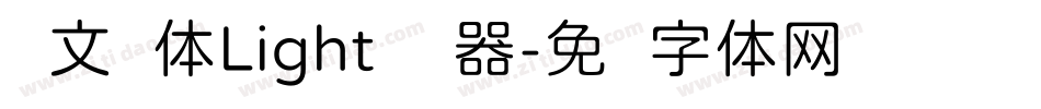 华文圆体Light转换器字体转换