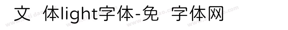 华文圆体light字体字体转换