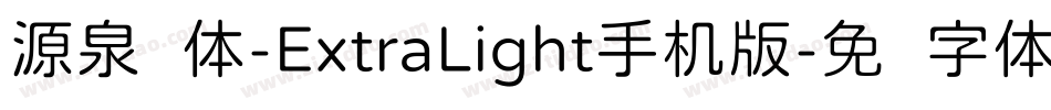 源泉圆体-ExtraLight手机版字体转换