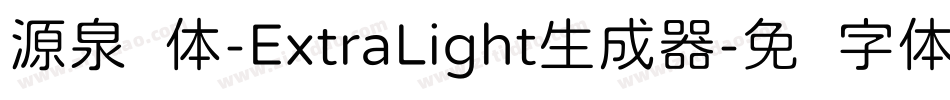源泉圆体-ExtraLight生成器字体转换