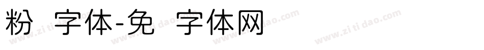 粉圆字体字体转换