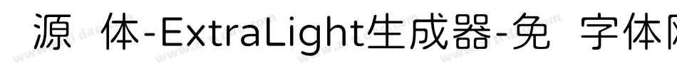 资源圆体-ExtraLight生成器字体转换