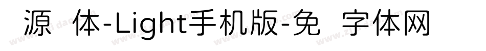 资源圆体-Light手机版字体转换