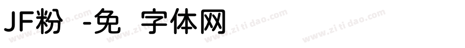 JF粉圆字体转换