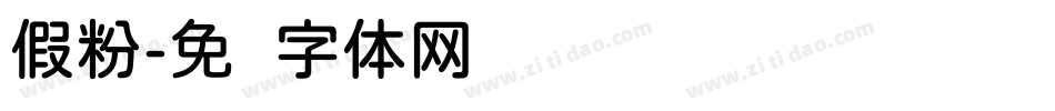 假粉字体转换