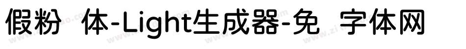 假粉圆体-Light生成器字体转换