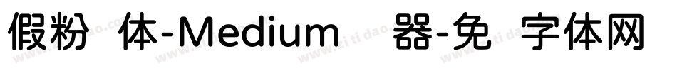 假粉圆体-Medium转换器字体转换