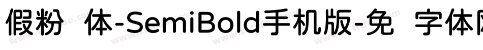 假粉圆体-SemiBold手机版字体转换