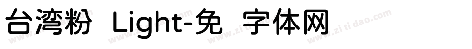 台湾粉圆Light字体转换