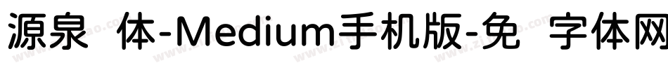 源泉圆体-Medium手机版字体转换