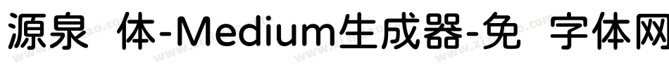 源泉圆体-Medium生成器字体转换