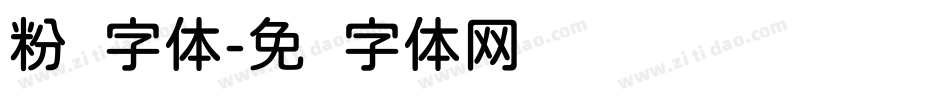 粉圆字体字体转换