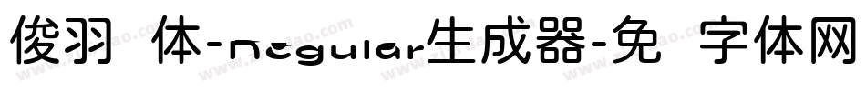 俊羽圆体-Regular生成器字体转换